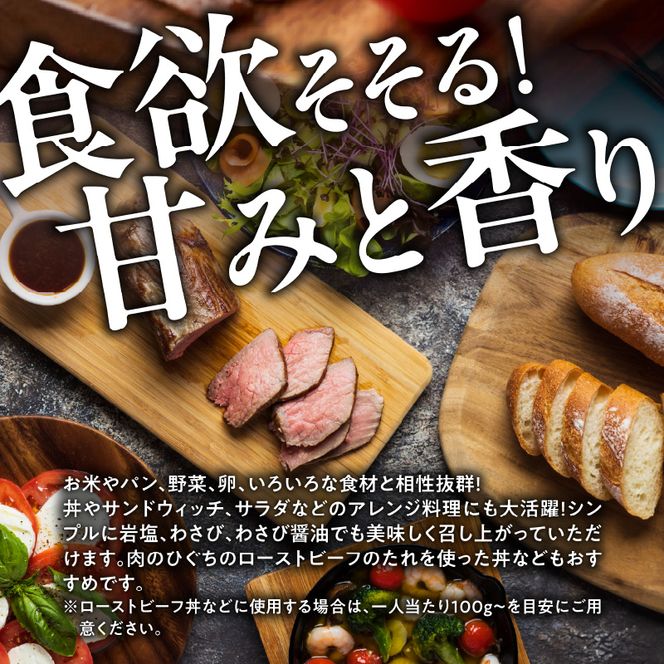 肉のひぐち　飛騨牛ローストビーフ 250g（約3人前）［174N01］飛騨牛 ローストビーフ 容量 250g 国産 ブランド牛 国産牛 丼もの サラダ サンドウィッチ アレンジ料理 牛 牛肉 肉 赤身