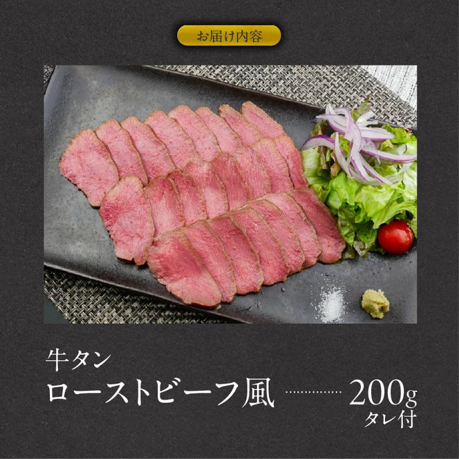 肉のひぐち　牛タン ローストビーフ風［174N03］牛タン ローストビーフ風 200g タレ付 タン先 低温調理 歯ごたえ しっとり 肉 牛肉 タン キャンプ アウトドア パーティー 肉のひぐち 冷凍