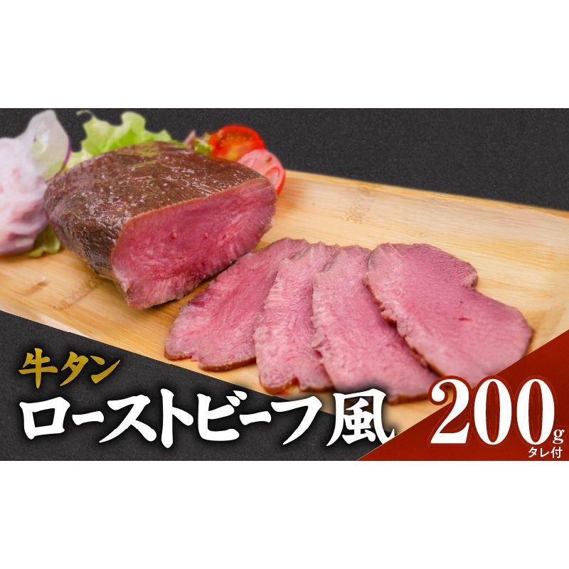 肉のひぐち 牛タン ローストビーフ風[174N03]牛タン ローストビーフ風 200g タレ付 タン先 低温調理 歯ごたえ しっとり 肉 牛肉 タン キャンプ アウトドア パーティー 肉のひぐち 冷凍