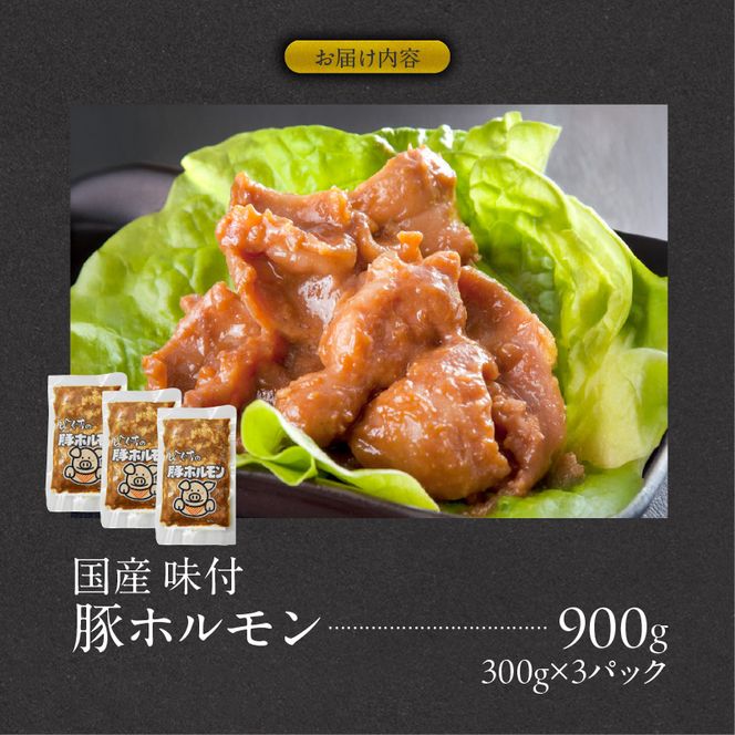 肉のひぐち　国産 味付豚ホルモン［174N05］国産 味付 豚ホルモン 300g × 3パック 豚肉 肉 ホルモン 味噌味 モツ炒め 簡単調理 おかず おつまみ バーベキュー BBQ 鉄板焼き