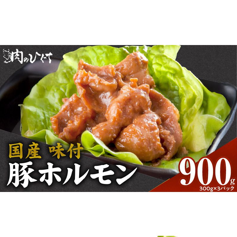 肉のひぐち 国産 味付豚ホルモン[174N05]国産 味付 豚ホルモン 300g × 3パック 豚肉 肉 ホルモン 味噌味 モツ炒め 簡単調理 おかず おつまみ バーベキュー BBQ 鉄板焼き