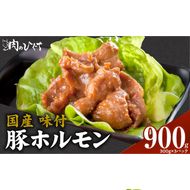 肉のひぐち　国産 味付豚ホルモン［174N05］国産 味付 豚ホルモン 300g × 3パック 豚肉 肉 ホルモン 味噌味 モツ炒め 簡単調理 おかず おつまみ バーベキュー BBQ 鉄板焼き