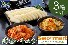 漬物・キムチ 3種セット ( つけもの 大根 白菜 海鮮 総菜 )【175-0001】