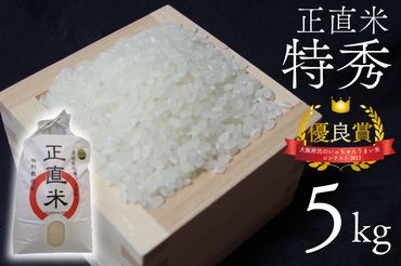 BC002　正直米（特秀）5kg　特別栽培米　新米　令和5年度産