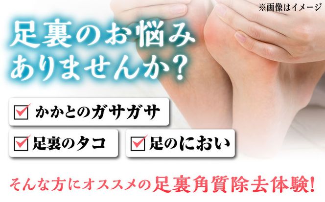 【女性限定】 足裏 角質 除去 体験 チケット《築上町》【santai】[ABBJ001]