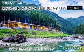 【RETOUR KYOTO】 宿泊に使える 15000円分ギフト券［ 京都 グランピング リバーサイド 清流 自然 リゾート 割引 チケット 宿泊券 ギフト券 人気 おすすめ BBQ 本格料理 宿泊 旅行 観光 宿 ］  261009_A-TU002