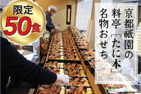 おせち 京料理 祇園 たに本 謹製 豪華 二段（冷蔵）亀岡市限定 ※手作りのため 数量限定 50セット｜料亭 お節 2段 2025 予約※12月31日お届け ※配送地域に関する注意事項あり