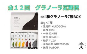 【定期便・全１２回】毎月届く soi 和グラノーラ７種BOX 232238_PP104-PR