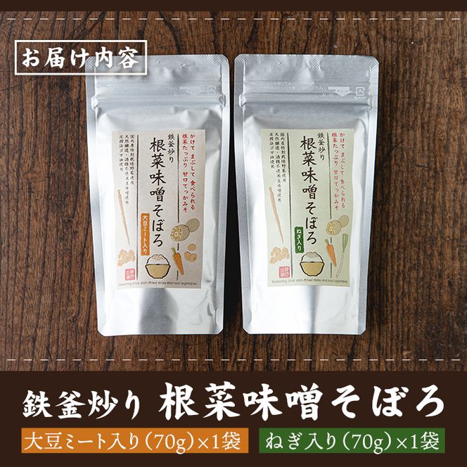 Z6-05 鉄釜炒り根菜味噌そぼろ(計2袋・大豆ミート入り×1袋、ねぎ入り×1袋) 純国産原料にこだわった鉄火味噌【神月山舗】