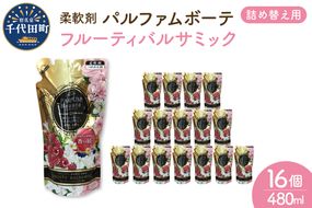 柔軟剤 パルファムボーテフルーティーバルサミック 480ml×16個 (1ケース) 洗濯 大量 ストック フローラル の 香り 抗菌 効果 手触り 触り心地 ふわふわ ふかふか タオル 衣類 OK 花粉症 対策 さわやか ナチュラル 香る