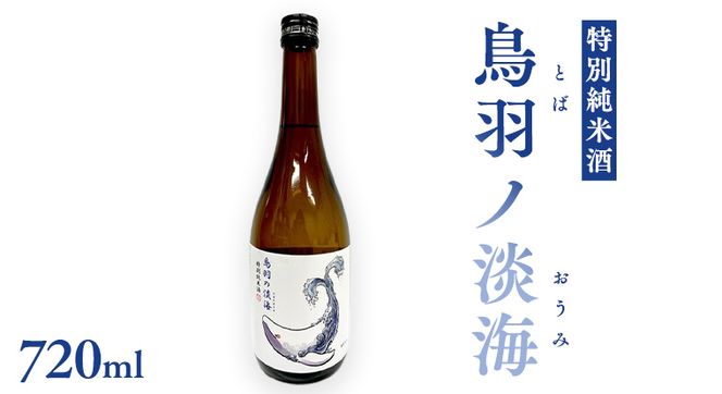 特別純米酒 《 鳥羽ノ淡海 （とばのおうみ）》 日本酒 地酒 酒 酒蔵 純米酒 鳥羽 の 淡海 常陸風土記 万葉集 クジラ [AM021ci]