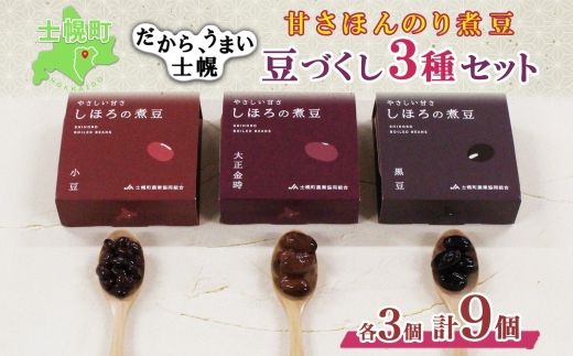 北海道 士幌産 甘さほんのり 士幌の煮豆 小豆 大正金時 黒豆 55g×9個 3種セット 詰め合わせ エリモ小豆 あずき アズキ 金時豆 きんときまめ 赤いんげん いわいくろ 大粒 光黒大豆 黒大豆 詰合せ ギフト お取り寄せ 十勝 士幌町[N17-2]