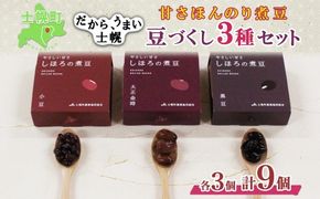 北海道 士幌産 甘さほんのり 士幌の煮豆 小豆 大正金時 黒豆 55g×9個 3種セット 詰め合わせ エリモ小豆 あずき アズキ 金時豆 きんときまめ 赤いんげん いわいくろ 大粒 光黒大豆 黒大豆 詰合せ ギフト お取り寄せ 十勝 士幌町【N17-2】