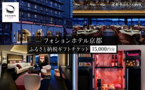 【フォションホテル京都】ギフトチケット15,000円分［ 京都 フランス発 美食ブランドが手がける ホテル 割引 チケット 宿泊券 ギフト券 人気 おすすめ グルメ 宿泊 旅行 観光 宿 ふるさと納税 ］ 261009_A-VW001