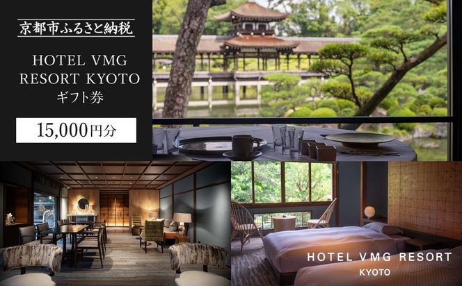 【HOTEL VMG RESORT KYOTO】ギフトチケット15,000円分［ 京都 東山 分散型ホテル 京のまち全体がホテル 割引 チケット 宿泊券 ギフト券 人気 おすすめ 宿泊 旅行 観光 宿 ホテル リゾート 人気観光地 ふるさと納税 ］ 261009_A-LT003