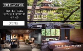 【HOTEL VMG RESORT KYOTO】ギフトチケット3万円分［ 京都 東山 分散型ホテル 京のまち全体がホテル 割引 チケット 宿泊券 ギフト券 人気 おすすめ 宿泊 旅行 観光 宿 ホテル リゾート 人気観光地 ふるさと納税  ］ 261009_A-LT004