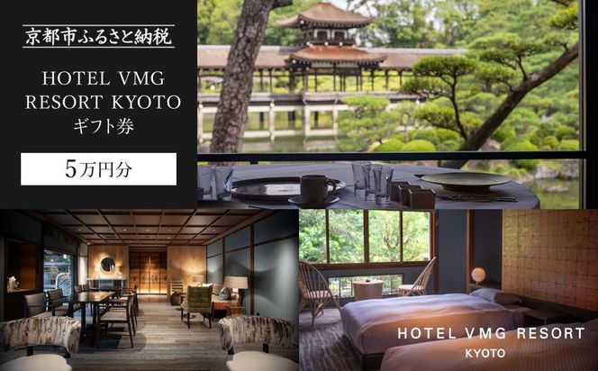 【HOTEL VMG RESORT KYOTO】ギフトチケット5万円分［ 京都 東山 分散型ホテル 京のまち全体がホテル 割引 チケット 宿泊券 ギフト券 人気 おすすめ 宿泊 旅行 観光 宿 ホテル リゾート 人気観光地 ふるさと納税  ］ 261009_A-LT005