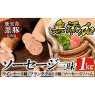 a042 鹿児島黒豚「短鼻豚」無添加ハムソーセージ三昧詰め合わせ総合計1kg【鹿児島ますや】姶良市 国産 ウィンナー 無添加 ウインナー ソーセージ フランクフルト ハム 冷凍 黒豚 豚肉 おかず