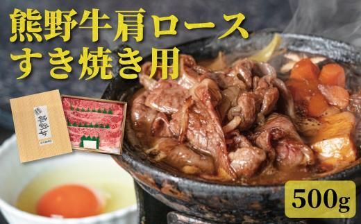 【熊野牛】肩ロース すきやき用 500g【TNS01】 303446_DT001