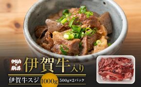 伊賀牛スジ　1000g（500g×2パック） 242161_BC037