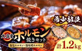 ホルモン 塩焼き・ニンニク味噌焼き 大容量セット 合計1.2kg / 肉 豚肉 直腸 豚テッポウ 希少部位 国産 / 南島原市 / はなぶさ [SCN140]