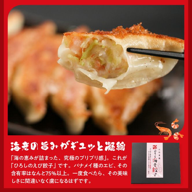 ひろしの餃子（海老）　hi004-hi044-003