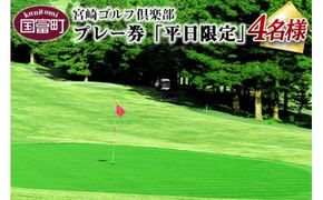 ＜宮崎ゴルフ倶楽部プレー券「平日限定」4人分＞翌月末迄に順次出荷【a0131_mr】