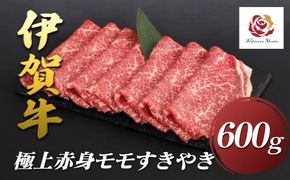 伊賀牛極上赤身モモすきやき　600ｇ 242161_EZ002