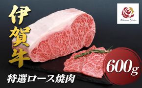 伊賀牛特選ロース焼肉　600ｇ 242161_EZ005