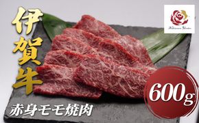 伊賀牛赤身モモ焼肉　600ｇ 242161_EZ006