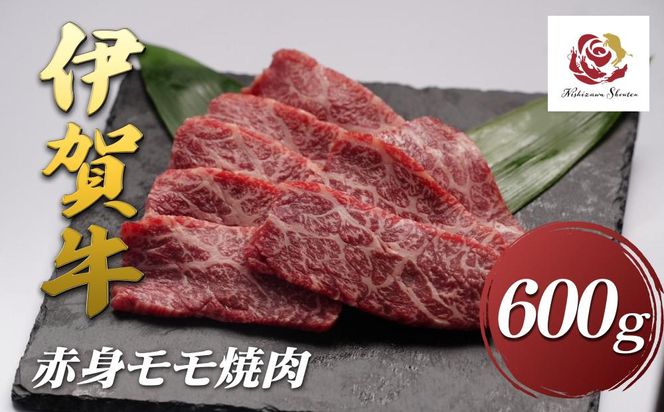 伊賀牛赤身モモ焼肉　600ｇ 242161_EZ006