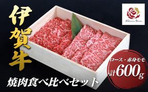 伊賀牛ロース・赤身モモ焼肉食べ比べセット　300g×2（計600g） 242161_EZ007