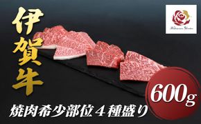 伊賀牛焼肉希少部位４種盛りセット　600ｇ 242161_EZ008