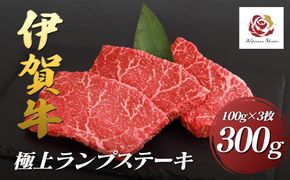 伊賀牛極上ランプステーキ　300g（100g×3枚） 242161_EZ009