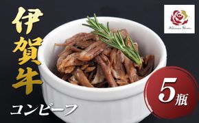 伊賀牛コンビーフ　５瓶セット 242161_EZ013