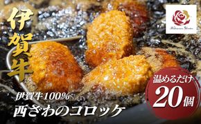 伊賀牛100％西ざわのコロッケ（温めるだけ）20個（5個×4箱） 242161_EZ017