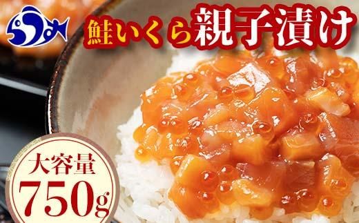 [2025年1月発送]北海道産 鮭といくらの親子漬け 750g (250g × 3パック) 小分け 国産 北海道 羅臼 サケ さけ シャケ しゃけ イクラ 魚卵 鮭卵 醤油漬け しょうゆ漬け 親子丼 海鮮丼 ご飯のお供 おかず おつまみ 一人暮らし おすそわけ 魚介類 生産者 支援 応援 016942_AA008VC01