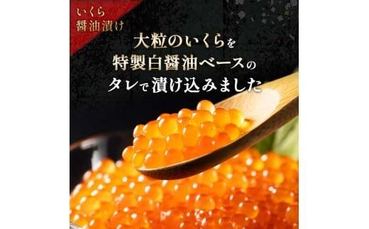 北海道 知床羅臼産 時鮭（ときしらず）の親子漬け・醤油いくらセット（計500g） 生産者 支援 応援 016942_AA021