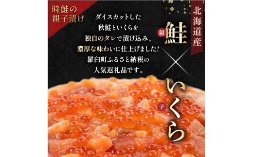 北海道 知床羅臼産 時鮭（ときしらず）の親子漬け・醤油いくらセット（計500g） 生産者 支援 応援 016942_AA021