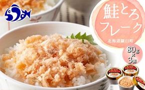 北海道 知床羅臼産 時鮭（ときしらず） 生とろ鮭フレーク（80ｇ×3コ） 生産者 支援 応援 016942_AA031