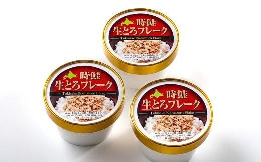 北海道 知床羅臼産 時鮭（ときしらず） 生とろ鮭フレーク（80ｇ×3コ） 生産者 支援 応援 016942_AA031