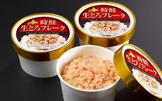 北海道 知床羅臼産 時鮭（ときしらず） 生とろ鮭フレーク（80ｇ×3コ） 生産者 支援 応援 016942_AA031