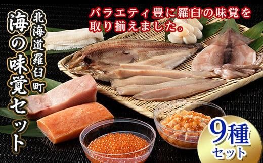 北海道知床羅臼産 海の味覚贅沢9点セット 生産者 支援 応援 016942_AA037