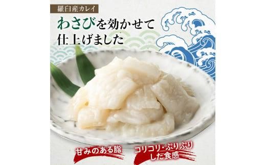 北海道 知床羅臼産のかれいの「えんがわ」にわさびを効かせた『えんがわわさび』（400g） 生産者 支援 応援 016942_AA042