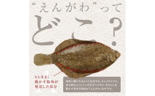 北海道 知床羅臼産のかれいの「えんがわ」にわさびを効かせた『えんがわわさび』（400g） 生産者 支援 応援 016942_AA042