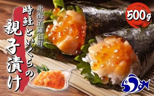 [2025年2月発送]知床羅臼産 時鮭(ときしらず)の親子漬け 500g(250g×2パック)小分け いくら イクラ 醤油漬け さけ サケ シャケ しゃけ 海鮮 魚介 魚卵 北海道 生産者 支援 応援 016942_AA053VC02