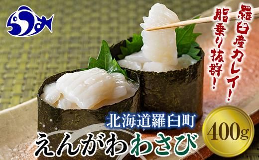 【2025年1月発送】『えんがわわさび』（400g）カレイ かれい エンガワ 魚介類 海産物 海鮮 寿司 酒の肴 北海道 羅臼町 生産者 支援 応援 016942_AA054VC01