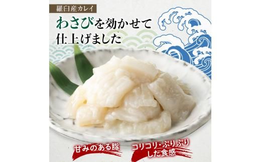 【2025年1月発送】『えんがわわさび』（400g）カレイ かれい エンガワ 魚介類 海産物 海鮮 寿司 酒の肴 北海道 羅臼町 生産者 支援 応援 016942_AA054VC01