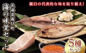 【2025年1月発送】知床羅臼産 海の味覚贅沢5種セット いくら ホタテ ほっけ イカ ブリ 干物 刺身 しょうゆ漬け 一夜干し 魚卵 海鮮 魚介 詰め合わせ 北海道 生産者 支援 応援 016942_AA059VC01