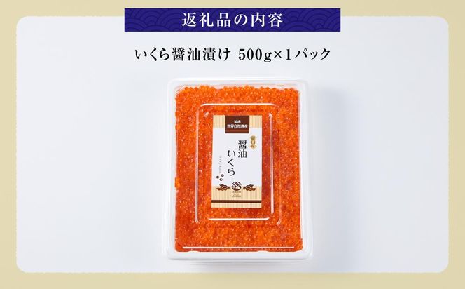 いくら醤油漬け　500g　パック イクラ しょうゆ漬け サケ さけ しゃけ シャケ 海鮮丼 魚介 魚卵 北海道 生産者 支援 応援	 016942_AA072